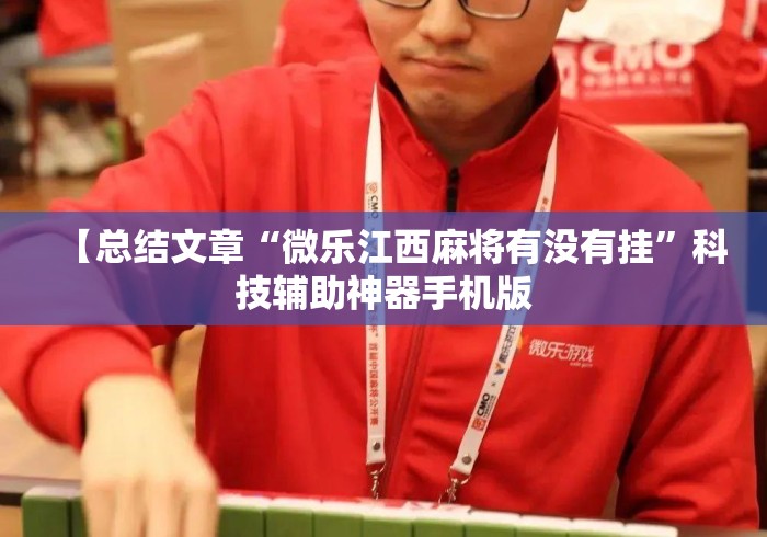 【总结文章“微乐江西麻将有没有挂”科技辅助神器手机版