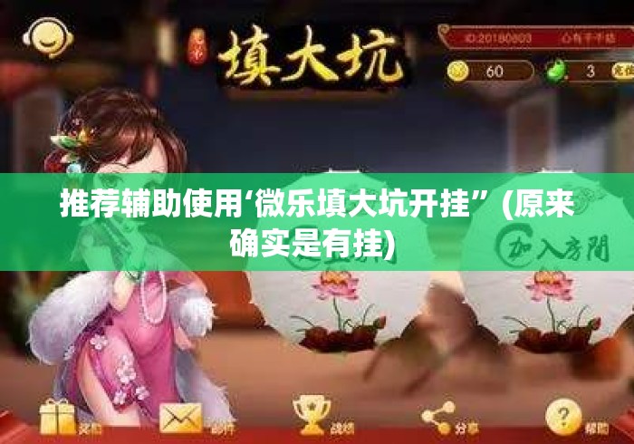 推荐辅助使用‘微乐填大坑开挂”(原来确实是有挂) 