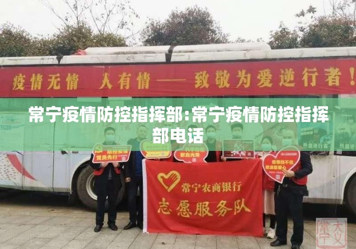 常宁疫情防控指挥部:常宁疫情防控指挥部电话