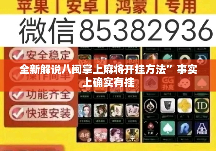 全新解说八闽掌上麻将开挂方法”事实上确实有挂