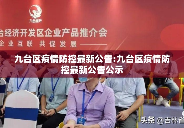 九台区疫情防控最新公告:九台区疫情防控最新公告公示