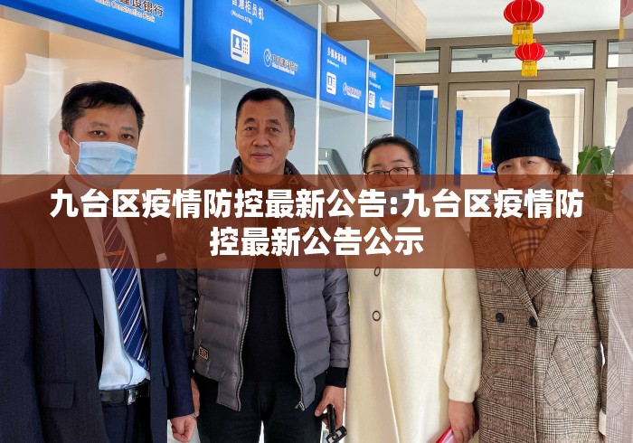 九台区疫情防控最新公告:九台区疫情防控最新公告公示