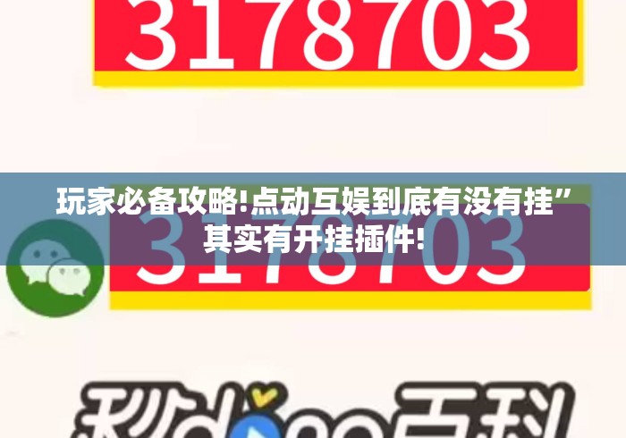 玩家必备攻略!点动互娱到底有没有挂	”其实有开挂插件!