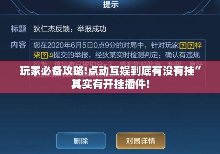 玩家必备攻略!点动互娱到底有没有挂”其实有开挂插件!