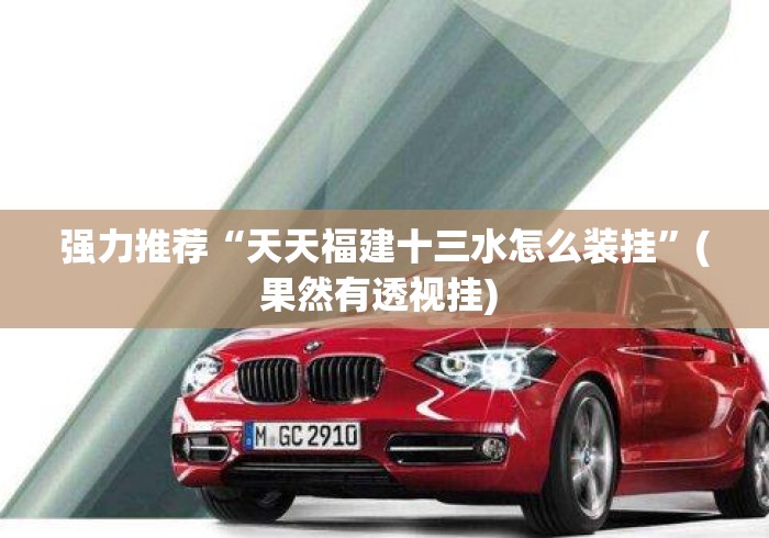 强力推荐“天天福建十三水怎么装挂”(果然有透视挂) 
