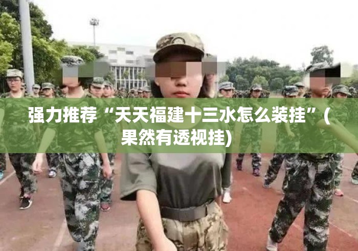 强力推荐“天天福建十三水怎么装挂	”(果然有透视挂) 