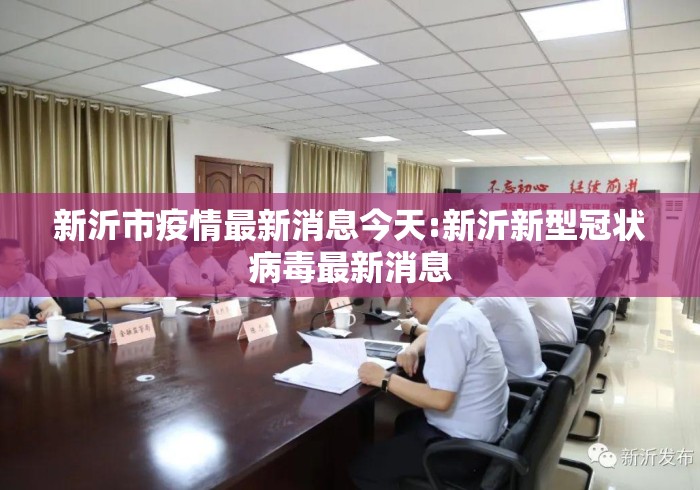新沂市疫情最新消息今天:新沂新型冠状病毒最新消息