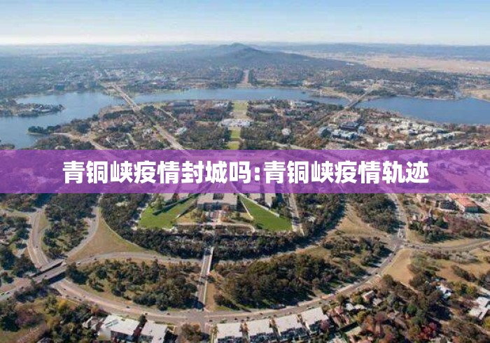 青铜峡疫情封城吗:青铜峡疫情轨迹 青铜峡疫情封城吗:青铜峡疫情轨迹