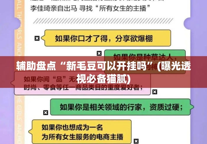辅助盘点“新毛豆可以开挂吗”(曝光透视必备猫腻)