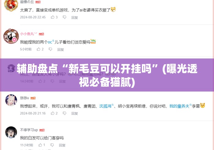辅助盘点“新毛豆可以开挂吗”(曝光透视必备猫腻)