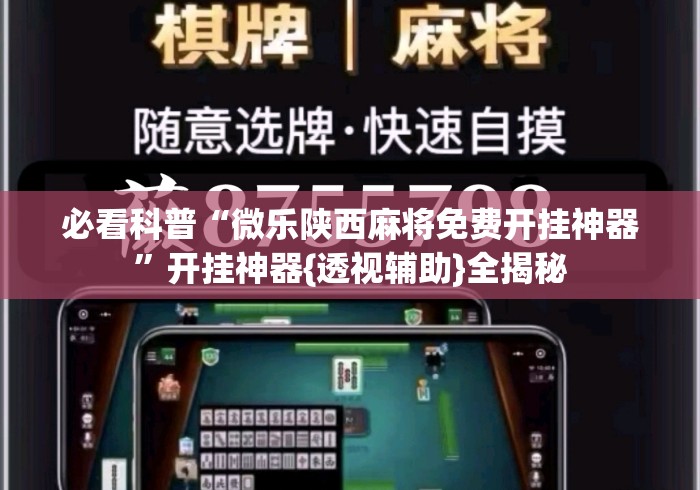 必看科普“微乐陕西麻将免费开挂神器”开挂神器{透视辅助}全揭秘