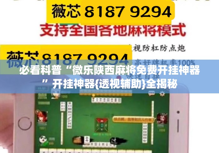 必看科普“微乐陕西麻将免费开挂神器	”开挂神器{透视辅助}全揭秘