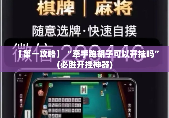 【第一攻略】“牵手跑胡子可以开挂吗	”(必胜开挂神器)