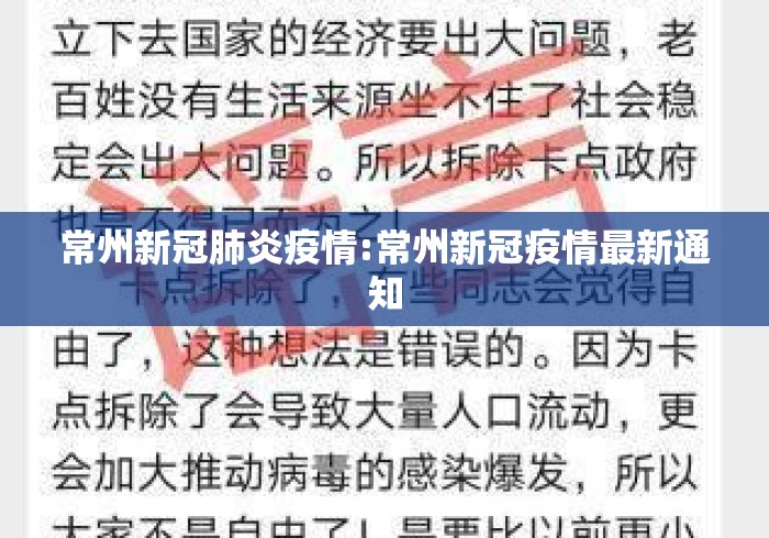 常州新冠肺炎疫情:常州新冠疫情最新通知 常州新冠肺炎疫情:常州新冠疫情最新通知