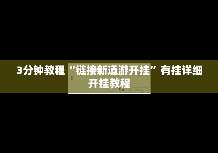 3分钟教程“链接新道游开挂”有挂详细开挂教程