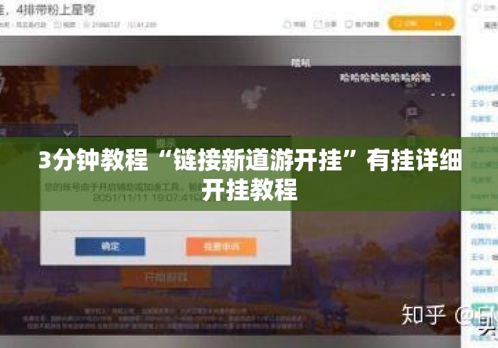 3分钟教程“链接新道游开挂”有挂详细开挂教程