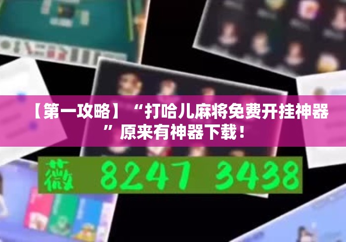 【第一攻略】“打哈儿麻将免费开挂神器”原来有神器下载！
