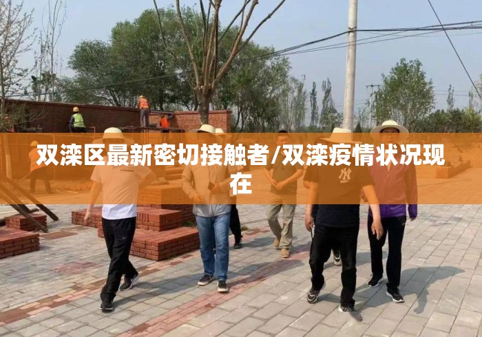 双滦区最新密切接触者/双滦疫情状况现在