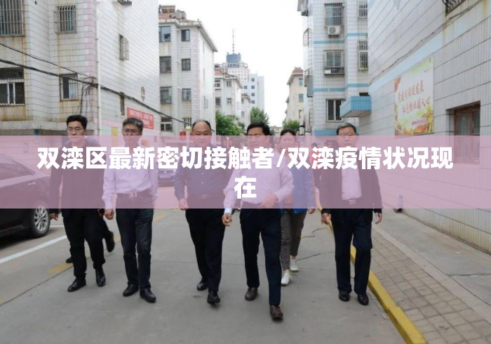 双滦区最新密切接触者/双滦疫情状况现在
