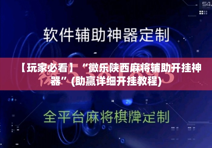 【玩家必看】“微乐陕西麻将辅助开挂神器”(助赢详细开挂教程)