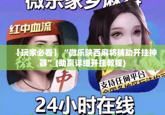 【玩家必看】“微乐陕西麻将辅助开挂神器	”(助赢详细开挂教程)
