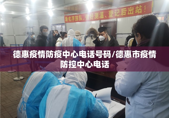 德惠疫情防疫中心电话号码/德惠市疫情防控中心电话 德惠疫情防疫中心电话号码/德惠市疫情防控中心电话