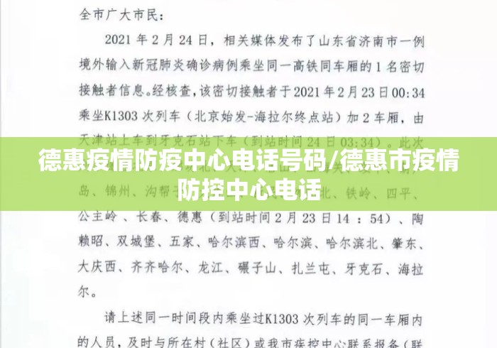 德惠疫情防疫中心电话号码/德惠市疫情防控中心电话 德惠疫情防疫中心电话号码/德惠市疫情防控中心电话