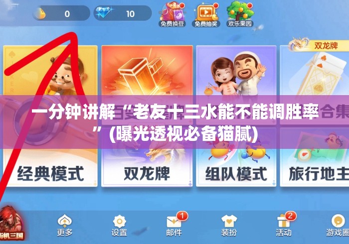 一分钟讲解“老友十三水能不能调胜率	”(曝光透视必备猫腻)