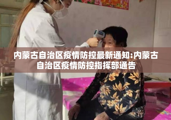 内蒙古自治区疫情防控最新通知:内蒙古自治区疫情防控指挥部通告 内蒙古自治区疫情防控最新通知:内蒙古自治区疫情防控指挥部通告