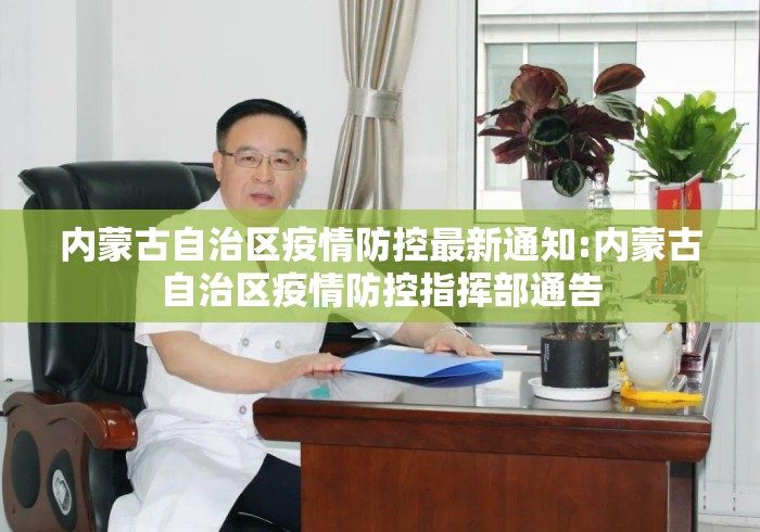 内蒙古自治区疫情防控最新通知:内蒙古自治区疫情防控指挥部通告 内蒙古自治区疫情防控最新通知:内蒙古自治区疫情防控指挥部通告