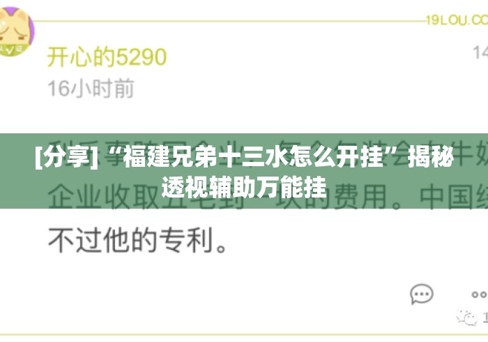 [分享]“福建兄弟十三水怎么开挂”揭秘透视辅助万能挂