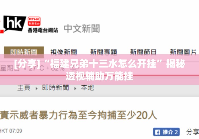 [分享]“福建兄弟十三水怎么开挂”揭秘透视辅助万能挂