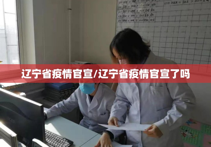 辽宁省疫情官宣/辽宁省疫情官宣了吗 辽宁省疫情官宣/辽宁省疫情官宣了吗