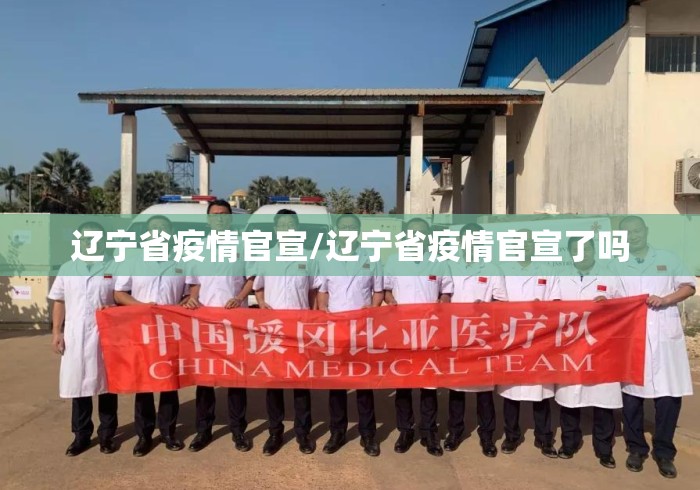 辽宁省疫情官宣/辽宁省疫情官宣了吗 辽宁省疫情官宣/辽宁省疫情官宣了吗