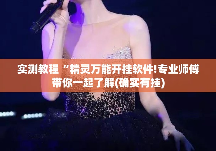 实测教程“精灵万能开挂软件!专业师傅带你一起了解(确实有挂) 实测教程“精灵万能开挂软件!专业师傅带你一起了解(确实有挂)