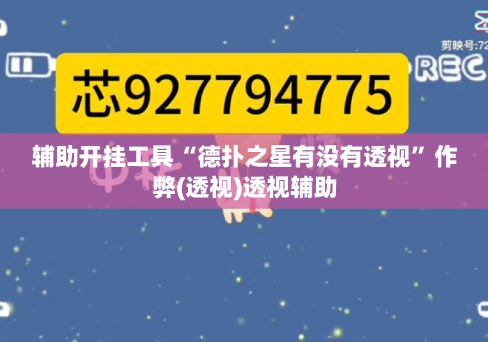 辅助开挂工具“德扑之星有没有透视”作弊(透视)透视辅助