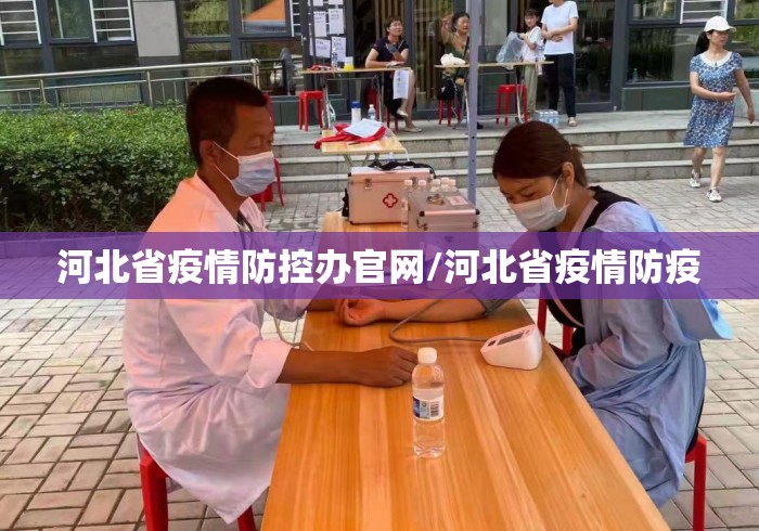 河北省疫情防控办官网/河北省疫情防疫
