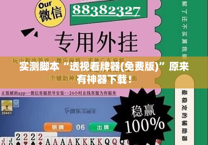 实测脚本“透视看牌器(免费版)	”原来有神器下载！
