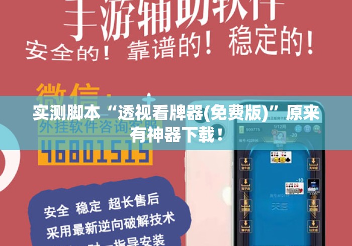 实测脚本“透视看牌器(免费版)”原来有神器下载！