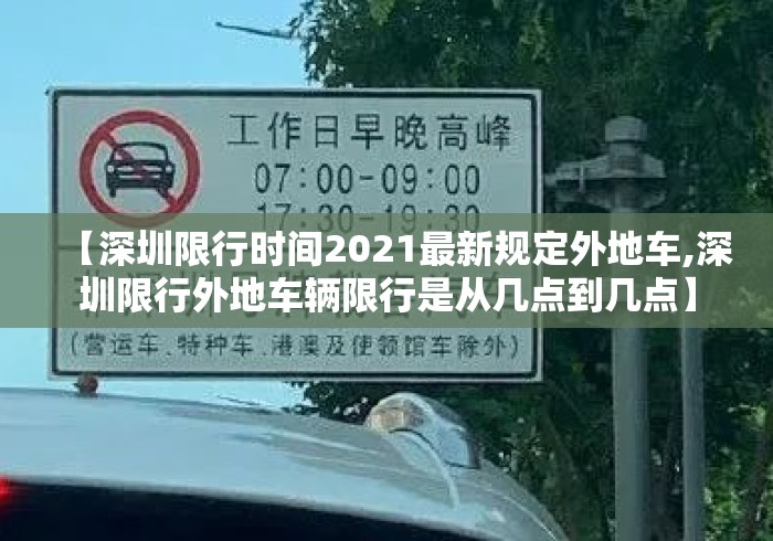 【深圳限行时间2021最新规定外地车,深圳限行外地车辆限行是从几点到几点】