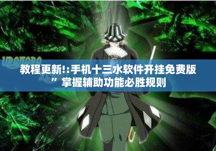 教程更新!:手机十三水软件开挂免费版”掌握辅助功能必胜规则
