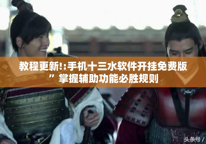 教程更新!:手机十三水软件开挂免费版”掌握辅助功能必胜规则