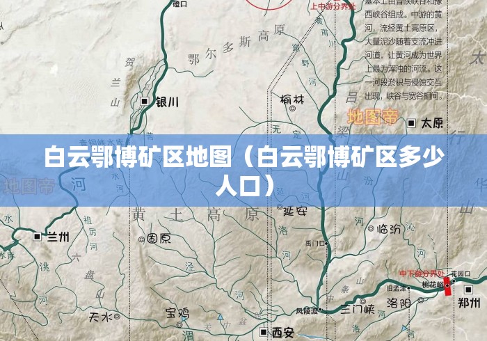白云鄂博矿区地图(白云鄂博矿区多少人口) 白云鄂博矿区地图(白云鄂博矿区多少人口)