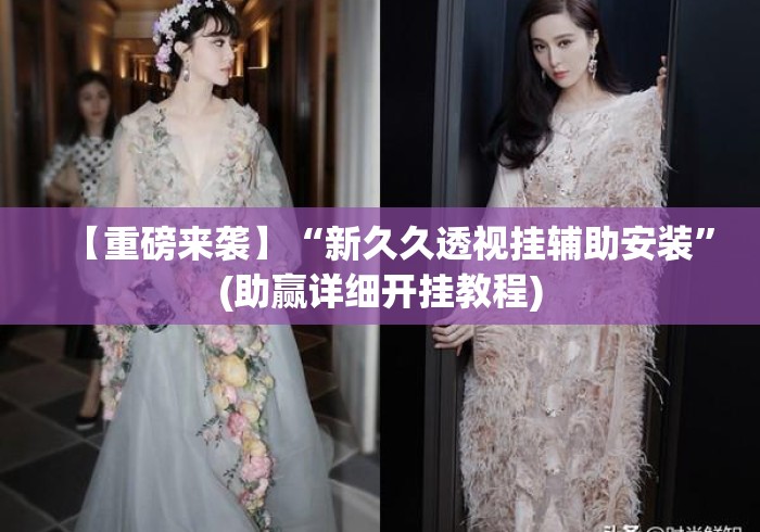【重磅来袭】“新久久透视挂辅助安装	”(助赢详细开挂教程)