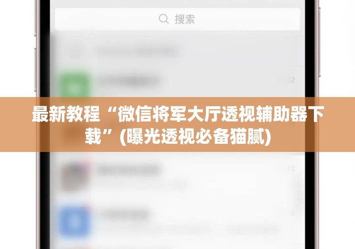 最新教程“微信将军大厅透视辅助器下载”(曝光透视必备猫腻)
