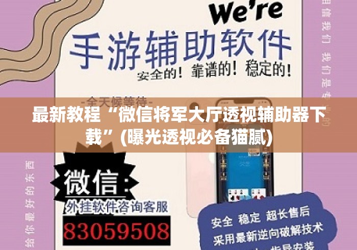 最新教程“微信将军大厅透视辅助器下载”(曝光透视必备猫腻)
