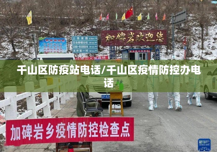 千山区防疫站电话/千山区疫情防控办电话