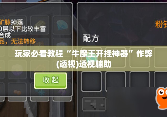 玩家必看教程“牛魔王开挂神器”作弊(透视)透视辅助