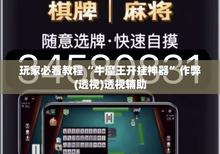 玩家必看教程“牛魔王开挂神器	”作弊(透视)透视辅助