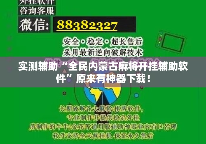 实测辅助“全民内蒙古麻将开挂辅助软件”原来有神器下载！